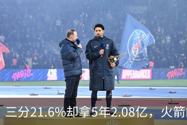 三分21.6%却拿5年2.08亿，火箭的这笔钱花得值不值？