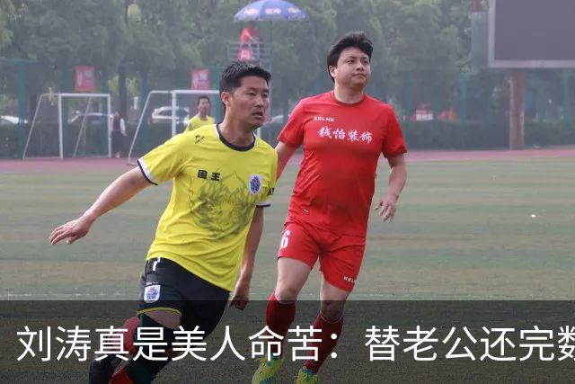 刘涛真是美人命苦：替老公还完数亿债务，结果2025年他又亏了12亿，甚至她说，你有外遇了我也不会离开