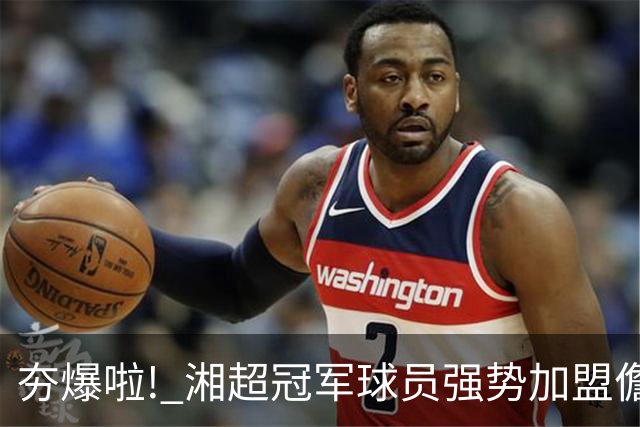 夯爆啦! 湘超冠军球员强势加盟儋州队! 琼超球员名单出炉→