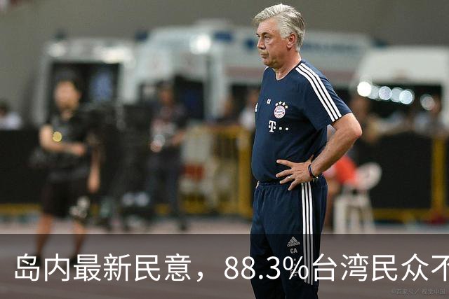岛内最新民意，88.3%台湾民众不接受“一国两制”？赖清德被戳穿