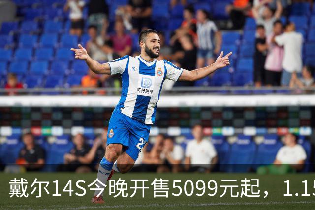 戴尔14S今晚开售5099元起，1.15kg配61.2Whr电池