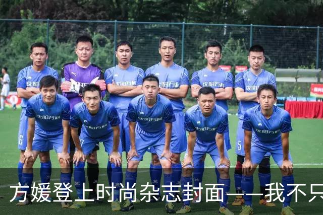 方媛登上时尚杂志封面——我不只是天王嫂