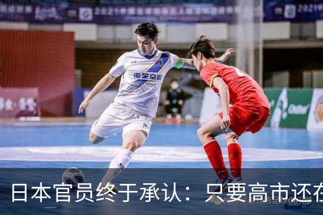 日本官员终于承认：只要高市还在，中日关系就好不了
