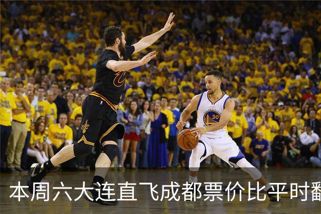 本周六大连直飞成都票价比平时翻倍，山城球迷：欢迎来重庆中转