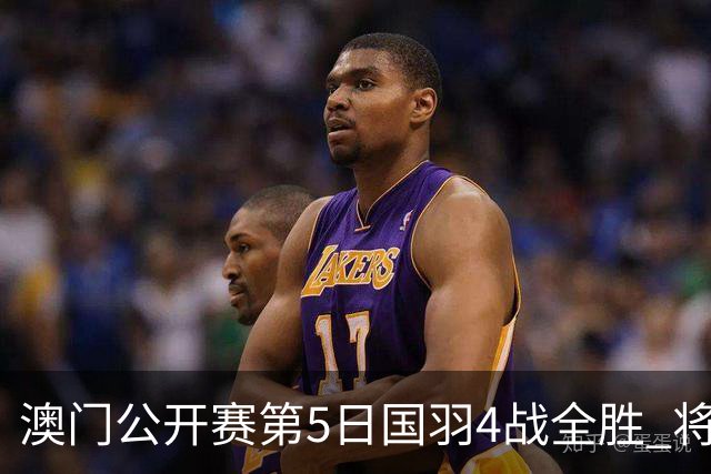 澳门公开赛第5日国羽4战全胜 将在4个单项中冲冠