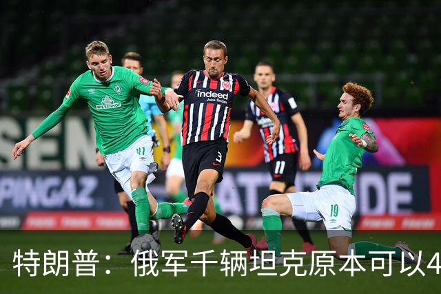 特朗普：俄军千辆坦克原本可以4个小时拿下基辅，可惜下了场暴雨