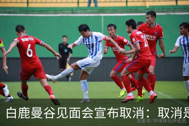 白鹿曼谷见面会宣布取消：取消是对的，但“最后一刻才取消”才是问题