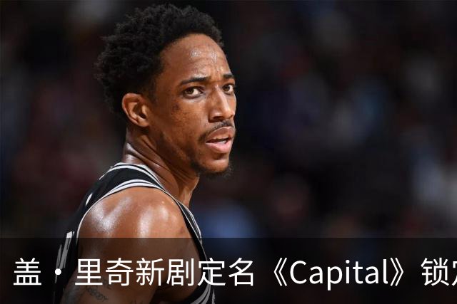 盖·里奇新剧定名《Capital》锁定伦敦犯罪题材