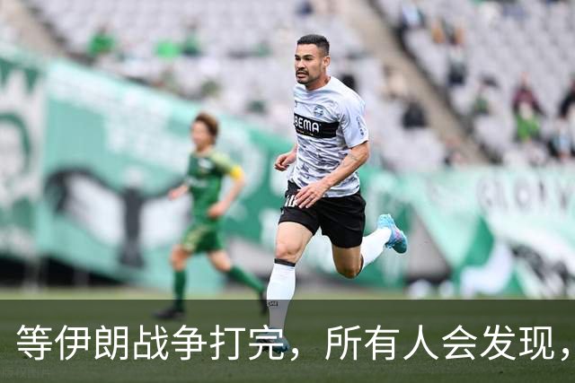 等伊朗战争打完，所有人会发现，全世界或许只剩下一个超级大国？