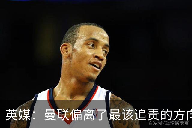 英媒：曼联偏离了最该追责的方向，总监威尔科克斯难辞其咎