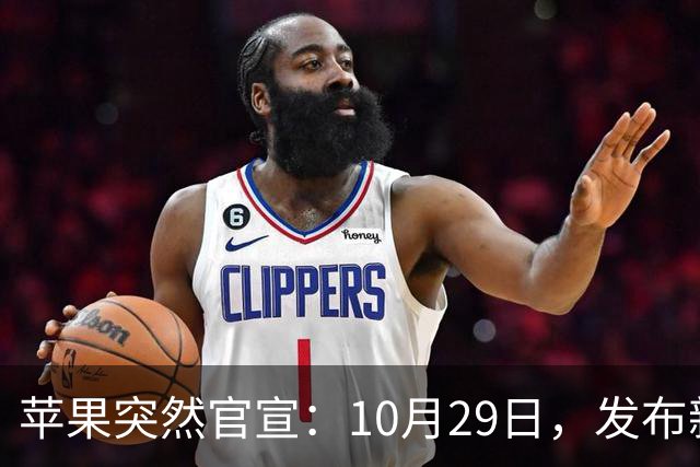 苹果突然官宣：10月29日，发布新品