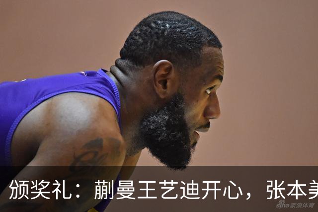 颁奖礼：蒯曼王艺迪开心，张本美和黑脸，陈熠严肃，张本智和笑容灿烂