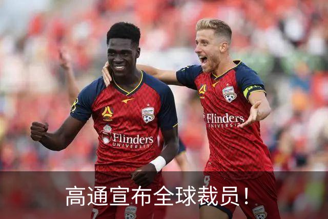 高通宣布全球裁员！