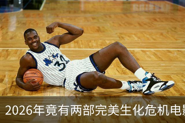 2026年竟有两部"完美"生化危机电影，一部官方一部粉丝自制