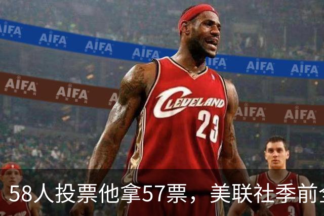 58人投票他拿57票，美联社季前全美一阵出炉