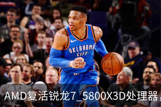 AMD复活锐龙7 5800X3D处理器，源于苏姿丰亲自提议