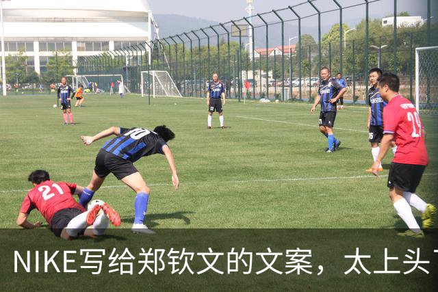 NIKE写给郑钦文的文案，太上头了！